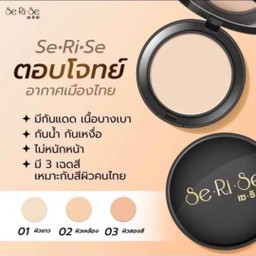 แป้งตลับเซริเซ่ SeRiSe เบอร์#02