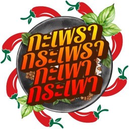 ร้านกะเพรา กระเพรา กะเพา กระเพา 24 savory @tree rio