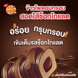Ahh ข้าวโพดอบกรอบสอดไส้ช็อกโกแลต