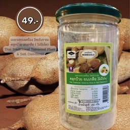 มะขามคลุกบ๊วย อบเกลือ ไร้เมล็ด