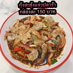 กุ้งสะดุ้งเเจ่วปลาร้า
