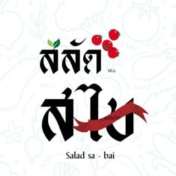 สลัดสไบ salad-sabai สลัดสไบ สาขา1