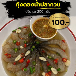กุ้งดองน้ำปลากวน ไซส์เล็ก