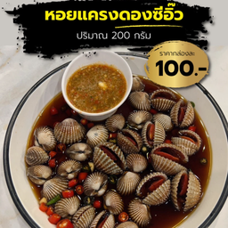 หอยเเครงดองซีอิ๊ว