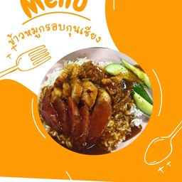 ข้าวหมูกรอบกุนเชียง
