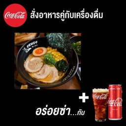 (อร่อยซ่ากับโค้ก)มิโซะราเมน+โค้ก