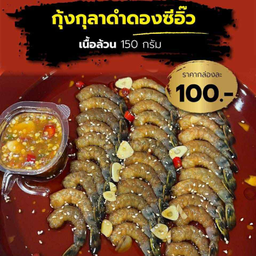 กุ้งกุลาดำดองซีอิ๊ว