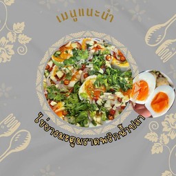 ไข่ยางมะตูราดน้ำปลา