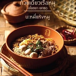 นาย ก ก๋วยเตี๋ยวเรือ สาขา 23 ถนนไฮเวย์ลำปาง-เชียงใหม่