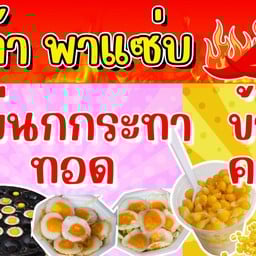 ดาด้าพาแซ่บ