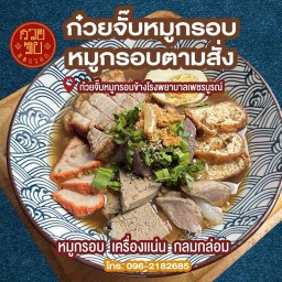 ก๋วยจั๊บหมูกรอบ หมูกรอบตามสั่ง ข้าวหมูแดงหมูกรอบ บายพาสข้างโรงพยาบาล