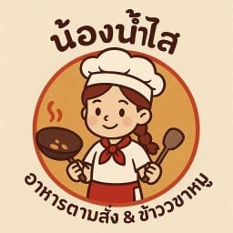 น้องน้ำไสอาหารตามสั่ง&ข้าวขาหมู อาหารตามสั่งน้องน้ำไส&ข้าวขาหมูลาดพร้าวชอย1