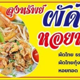 ลุงทรัพย์ ผัดไทยหอยทอด