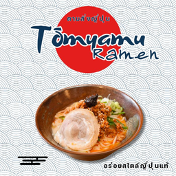 ต้มยำราเมน(สันคอย่างเกลือ)
