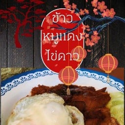 ขาหมูโอชาราดหน้ายอดผัก ซอยแบริ่ง