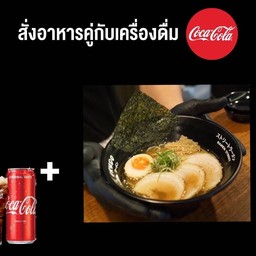 (อร่อยซ่ากับโค้ก)โชยุ+โค้ก