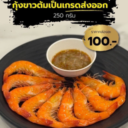กุ้งลายเสือต้ม