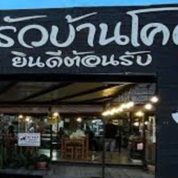 ครัวบ้านโค๊ก