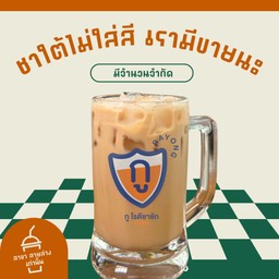 ชาชักไม่ใส่สี