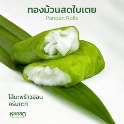ทองม้วนสดใบเตย