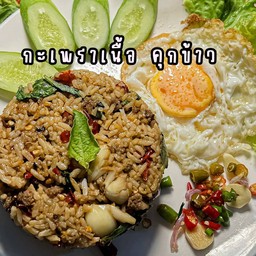 ข้าวผัดกะเพราเนื้อ คุกข้าว