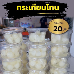 กระเทียมโทน