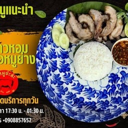 ข้าวคอหมูย่าง