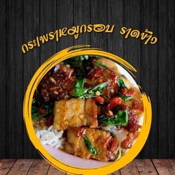 ข้าวราดกระเพราหมูกรอบ