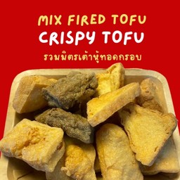 รวมเต้าหู้ทอดกรอบ (ชุดเล็ก)