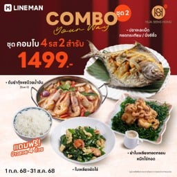 ชุด 4 รส 2 สำรับ (2)