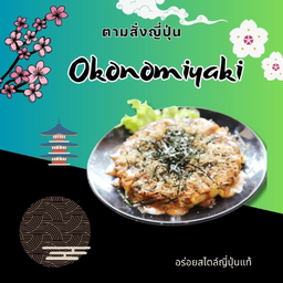 โอโคโนมิยากิ(สามชั้นสไลด์)