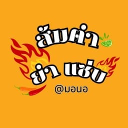 ส้มตำ ยำ แซ่บ มอนอ