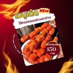 ไส้กรอกแดงย่างเตาถ่านกรอบๆ
