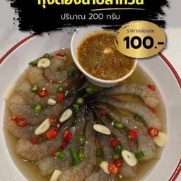กุ้งดองน้ำปลากวน ไซส์กลาง