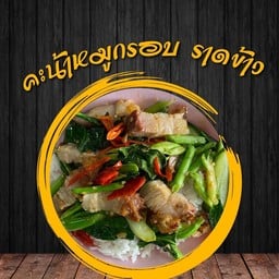 คะน้าหมูกรอบ ราดข้าว