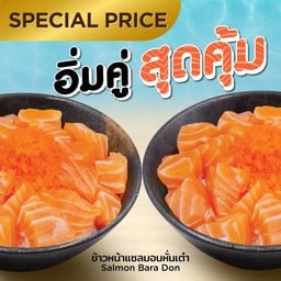 ข้าวหน้าปลาแซลมอน (หั่นเต๋า) 1ฟรี1