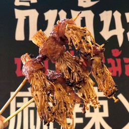 เบคอนพันเห็ดย่าง