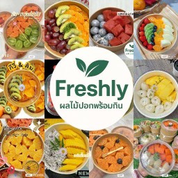 ผลไม้ปอกพร้อมทาน Freshly