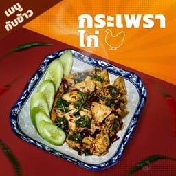 ครัวขุนเดช - อาหารตามใจสั่ง (by ขุนเดชลุ่มแม่น้ำนครชัยศรี)