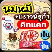 นมหมีบราวน์ คิทแคท