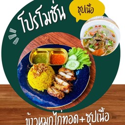 ข้าวหมกไก่ทอด+ซุปเนื้อ