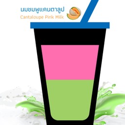 นมชมพู แคนตาลูป