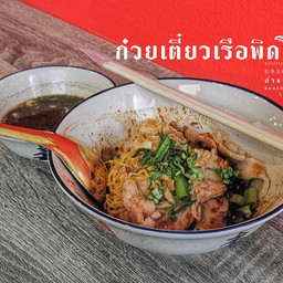 ก๋วยเตี๋ยวเรือแห้งหมู