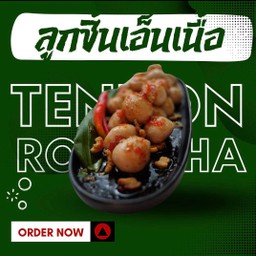 ลูกชิ้นเอ็นเนื้อ แยกไม้ 1 ไม้