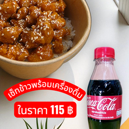 ข้าวไก่ทอดซอสเกาหลี+โค้ก 330ml