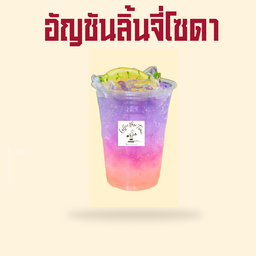 อัญชันลิ้นจี่โซดา