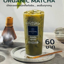 ออร์แกนิก มัทฉะ