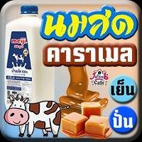 นมสด คาราเมล