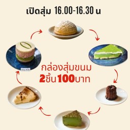 กล่องสุ่มขนม
