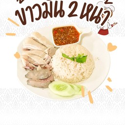 ข้าวมัน 2 หน้า